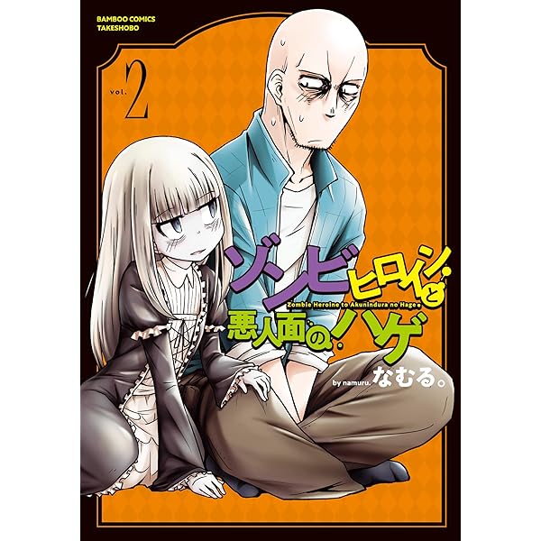 ゾンビヒロインと悪人面のハゲ (1) (バンブーコミックス 異世界BC